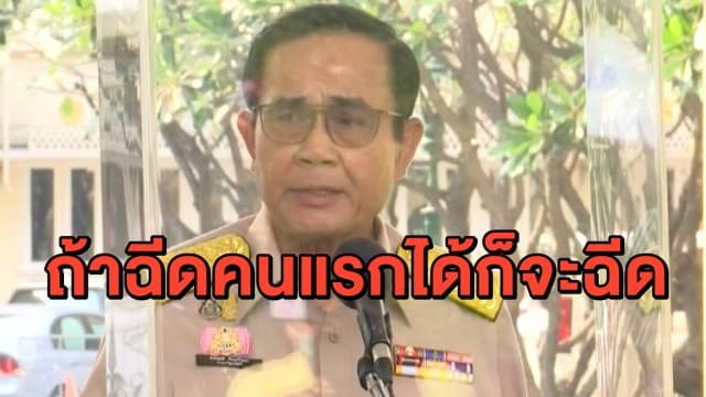 'บิ๊กตู่' ลั่น วัคซีนโควิด-19 ใกล้ถึงไทยแล้ว ถ้าฉีดคนแรกได้ก็จะฉีด!