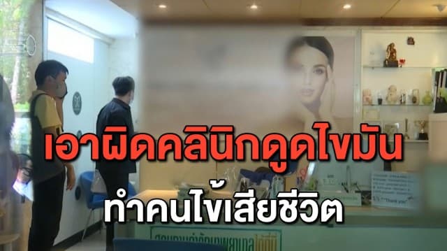 ลูกสาวร้องเอาผิดแพทย์-คลินิกศัลยกรรม หลังดูดไขมันจนทำให้แม่เสียชีวิต