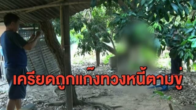 สาวปั๊มน้ำมันเครียด ถูกแก๊งทวงหนี้ข่มขู่เช้า-เย็น ตัดสินใจผูกคอตัวเองดับใต้ต้นลำไย