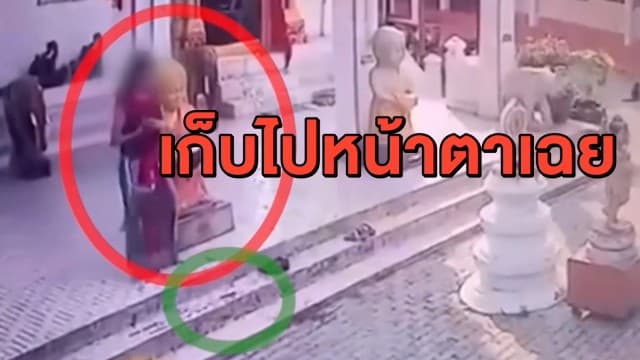 เตือนภัย ด.ญ.วัย 12 ปีมาไหว้พระ ถูกหญิงสาวแต่งตัวดี หยิบเอามือถือที่ลืมไว้ไปหน้าตาเฉย