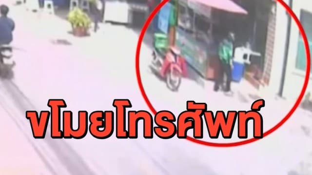 วงจรปิดจับชัด หนุ่มส่งอาหาร ขโมยมือถือสาวแม่ลูกอ่อน