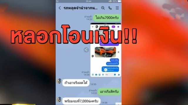 หนุ่มใหญ่ร้อง ถูกเพจรถหลุดจำนำหลอกโอนเงินซื้อมอเตอร์ไซค์ ก่อนถูกเชิดเงินหนี