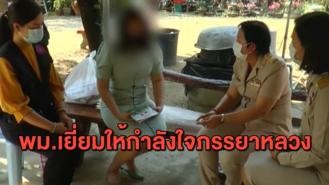 พม.ชัยนาท ลงพื้นที่ดูแลครอบครัวภรรยาหลวง หวังเป็นกาวใจเพื่ออนาคตของลูก ด้าน 'หมู่เปา' เก็บตัวเงียบ