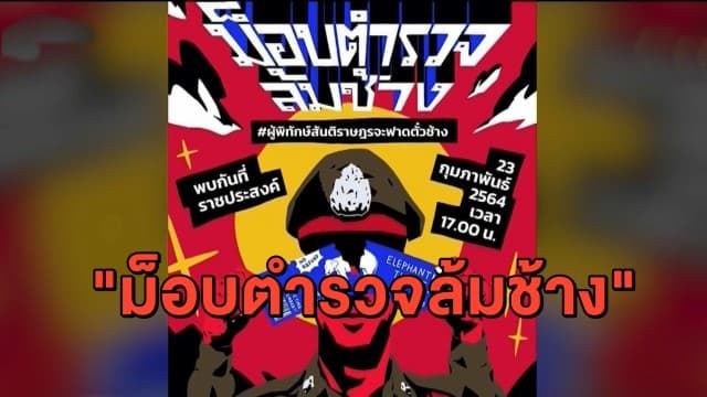 กลุ่มราษฎร นัดชุมนุม 'ม็อบตำรวจล้มช้าง' เต็มแยกราชประสงค์