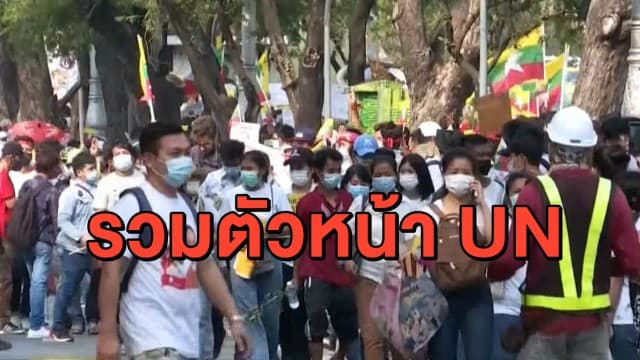 ม็อบเมียนมารวมตัวหน้า UN - ด้าน แรงงานเมียนมา จ.ระนอง อดชุมนุมคู่ขนานเสี่ยงผิด กม.ควบคุมโรค