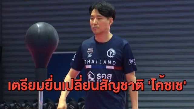 สมาคมเทควันโด เตรียมเดินเรื่องยื่นเปลี่ยนสัญชาติ 'โค้ชเช' สัปดาห์หน้า