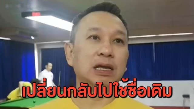 'ต๋อง ศิษย์ฉ่อย' หวนกลับไปใช้ชื่อเดิม หวังคืนฟอร์มวงการสนุกเกอร์