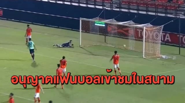 แฟนบอลเฮ! ศบค.ไฟเขียวอนุญาตให้เข้าชมเกมไทยลีกในสนามได้