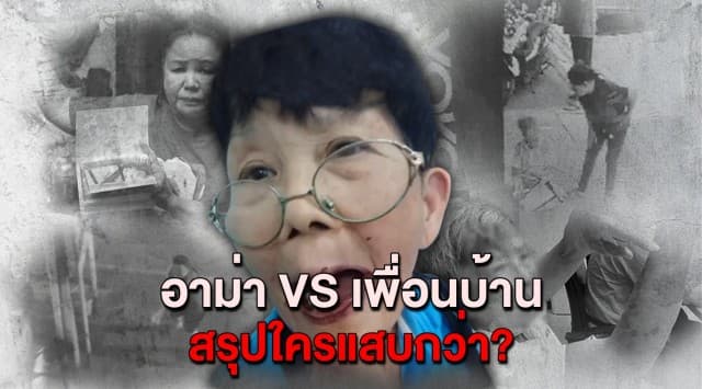 สรุปดราม่าอาม่า vs เพื่อนบ้าน ตบฟันร่วง สารพัดเรื่องแฉ สู่โป๊ะในโป๊ะ สรุปใครแสบกว่ากัน?