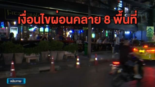 ศบค.แจงเงื่อนไขผ่อนคลาย 8 พื้นที่ แม้ให้นั่งดื่มในร้านได้ แต่ยังต้องเข้มการเว้นระยะห่าง 