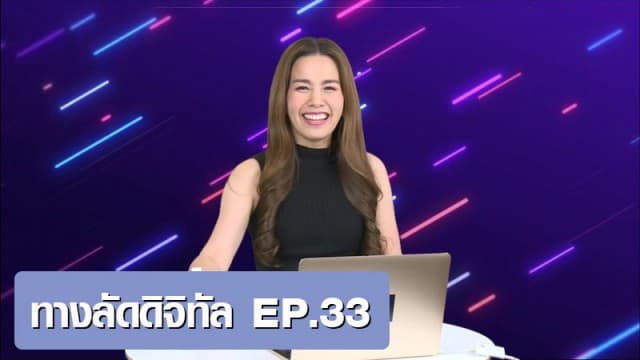 ทางลัดดิจิทัล EP.33 (23 ก.พ.64)