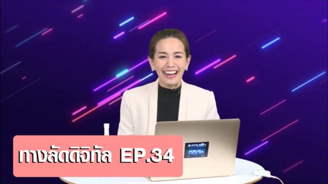 ทางลัดดิจิทัล EP.34 (25 ก.พ.64)