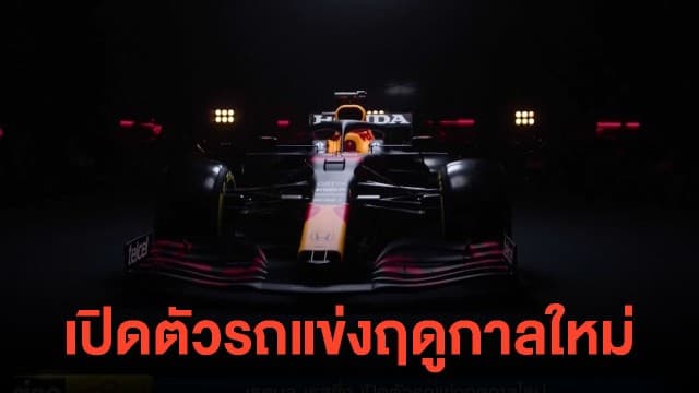 'เรดบูล' เปิดตัว RB16 หวังทวงแชมป์ฟอร์มูล่าวัน - 'มาร์เกซ' ลุ้นหายดีลงแข่งทัน