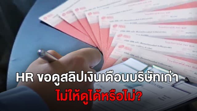 ไขข้อข้องใจ! สมัครงานที่ใหม่ แต่ HR ขอดูสลิปเงินเดือนบริษัทเก่า ไม่ให้ดูได้หรือไม่?