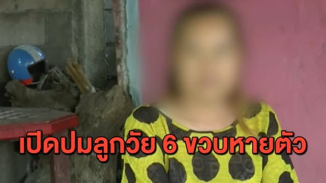 สุดอลเวง! แม่แจ้งความลูก 6 ขวบหายตัว สุดท้ายพบอยู่บ้านพักเด็กและครอบครัว 