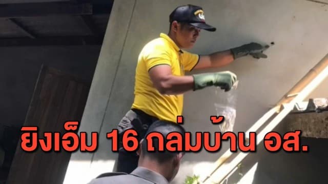 เร่งตามมือปืนปริศนา ใช้เอ็ม 16 ยิงถล่มบ้าน อส.