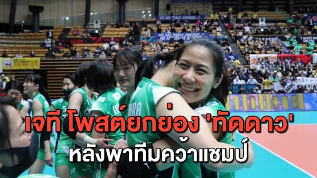 สโมสรเจที โพสต์ชื่นชม 'แนน-ทัดดาว' หลังคว้าแชมป์วอลเลย์บอลลีกญี่ปุ่น