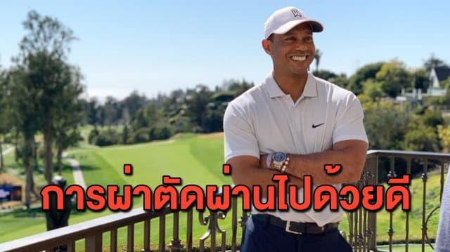 แฟนคลับโล่ง! 'ไทเกอร์ วูดส์' รู้สึกตัวดีหลังเข้าผ่าตัดจากเหตุรถชน