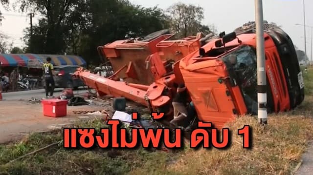 รถเครนการไฟฟ้าแซงรถบรรทุกไม่พ้น เสียหลักพลิกคว่ำทับร่างคนงานดับ 1 