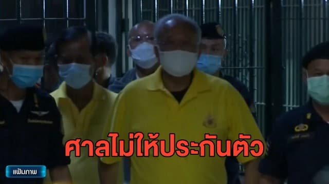 8 แกนนำ กปปส.โดนโทษจำคุกไม่รอลงอาญา ศาลไม่ให้ประกันตัว จนท.เข้าพูดคุยบรรเทาความเครียด