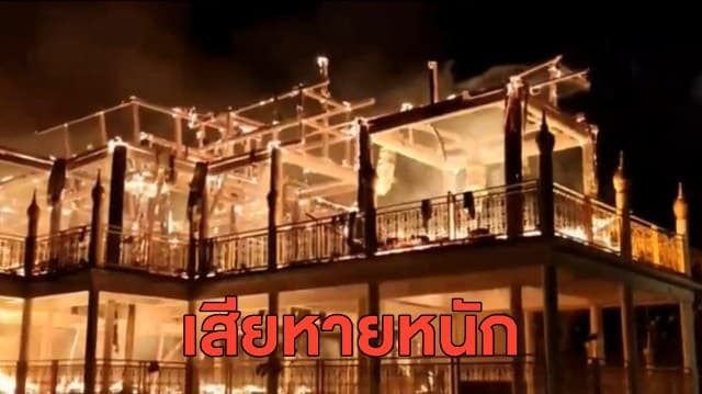 ไฟไหม้อาคารไม้สักทอง วัดดัง อ.แม่สะเรียง จนท.ระดมกำลังสกัดเพลิงทั้งคืน 