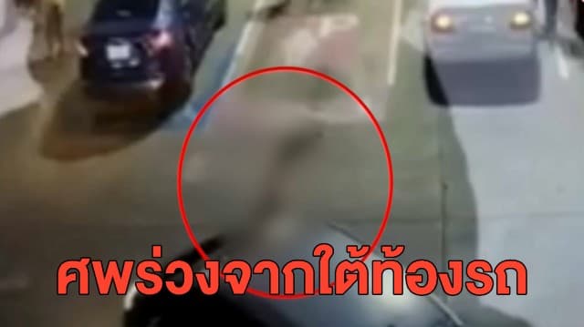 ผวา หนุ่มขับรถแวะปั๊ม จู่ๆ เจอศพร่วงจากใต้ท้องรถ คาดเป็นร่างคนโดนรถชนถูกลากข้ามจังหวัด