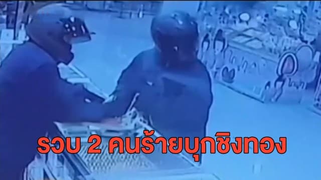 ตำรวจรวบ 2 คนร้าย พกปืนบุกชิงทองในห้างดัง พบประวัติหนึ่งในคนร้ายเคยปล้นรถขนเงิน