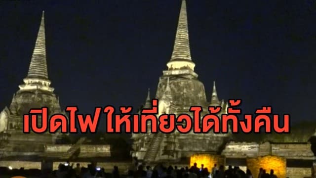 พระนครศรีอยุธยา ประดับไฟสวยงาม ชวนเที่ยวโบราณสถานยามค่ำคืน