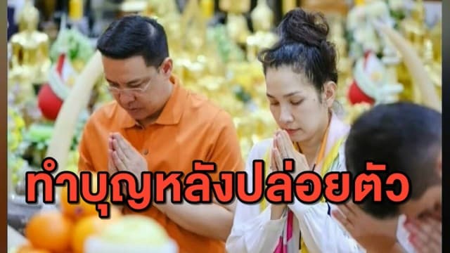 อดีต รมต.แกนนำ กปปส. ทำบุญหลังได้รับปล่อยตัว