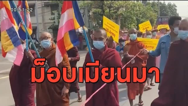 ภิกษุเมียนมา เรียกร้องสหรัฐฯ เข้าจัดการกองทัพรัฐประหาร