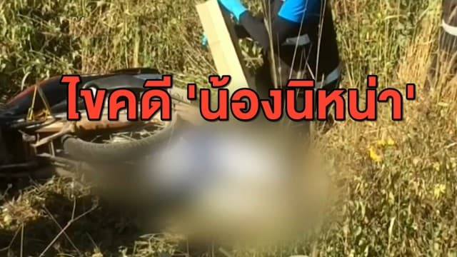 ไขคดี 'น้องนิหน่า' สาววัย 15 ปี ดับปริศนา หวั่นถูกฆ่าอำพราง