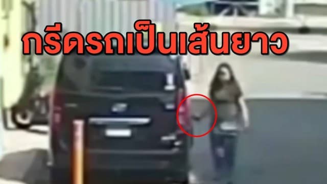 เจ้าของร้านเสื้อสุดงง! ถูกสาวปริศนากรีดรถ ยาว 1 เมตร