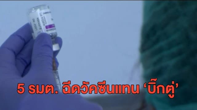 เปิด 5 รายชื่อรัฐมนตรี ประเดิมฉีดวัคซีนเข็มแรกแทน 'บิ๊กตู่' 