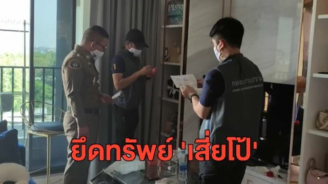 ตำรวจยึดทรัพย์ 'เสี่ยโป้' คดีการพนันออนไลน์ เตรียมเอาผิดเพิ่มฐานฟอกเงิน 