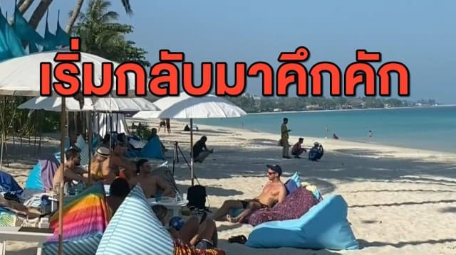 'เกาะสมุย' บรรยากาศเริ่มกลับมาคึกคัก ผู้ค้ายิ้มออก