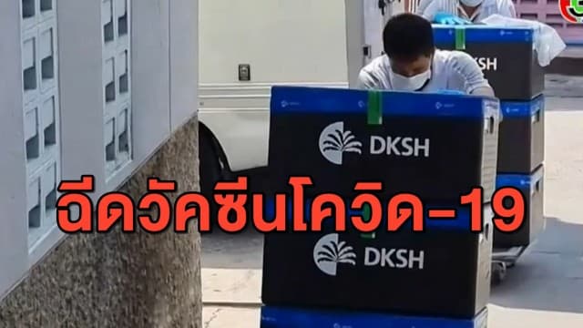วัคซีนโควิด-19 ถึง รพ.สมุทรสาคร 2 หมื่นโดส เริ่มฉีดวันนี้!