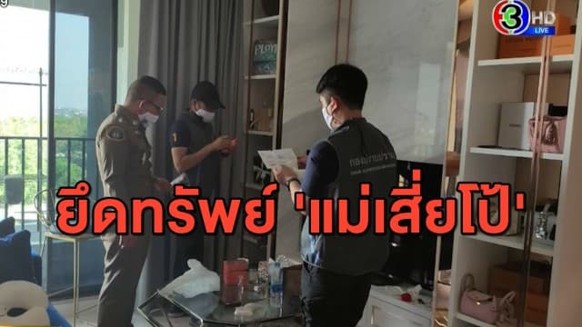 ไม่รอด! 'แม่เสี่ยโป้' โดนยึดทรัพย์เรียบ คฤหาสน์-บริษัท-รถหรู