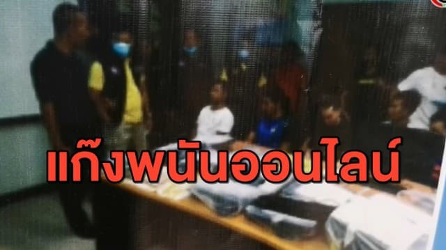 รวบแก๊งพนันออนไลน์ 11 ผู้ต้องหา พบเงินหมุนเวียนเดือนละ  5 ล้านบาท