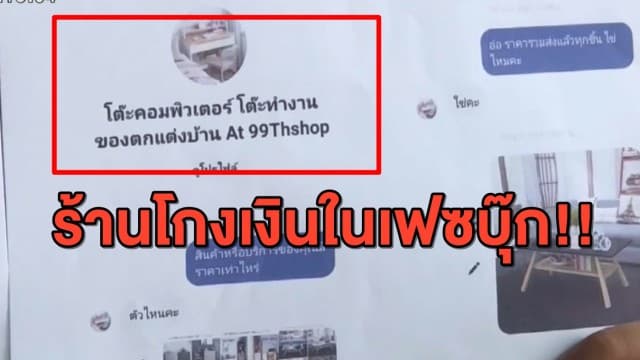 เหยื่อ 400 ราย ร้องทนายรณณรงค์ หลังโดนโกงซื้อเฟอร์นิเจอร์ทางเฟซบุ๊ก