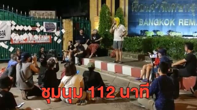 มวลชนคนรุ่นใหม่ รวมตัวชุมนุมหน้าเรือนจำ 112 นาที เรียกร้องปล่อยตัว 4 แกนนำ