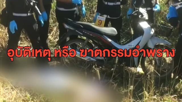 ปริศนาคดี 'น้องนิหน่า' หลังพบศพในพงหญ้า ตร.เร่งคลี่ปม อุบัติเหตุ หรือ ฆาตกรรมอำพราง