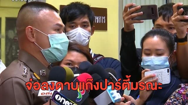ครอบครัว 'พริตตี้วา' ยันไม่เผาศพจนกว่าคนร้ายจะโดนจับ ตร.จ่อฟันโทษ พ.ร.บ.ควบคุมโรค คนจัดปาร์ตี้