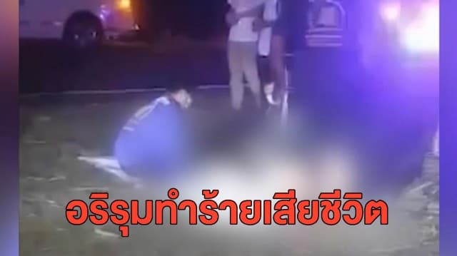 หนุ่มวัย 16 ขอแม่ไปงานวันเกิดเพื่อน เจออริต่างหมู่บ้าน เกิดสงครามปะทะฝีปาก ถูกรุมทำร้ายเสียชีวิต