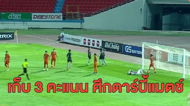 'บุรีรัมย์' เก็บ 3 คะแนน ศึกดาร์บี้แมตช์อีสานใต้ - 'เมืองทอง' บุกชนะ 'ตราด' คว้าชัย 3 เกมติด