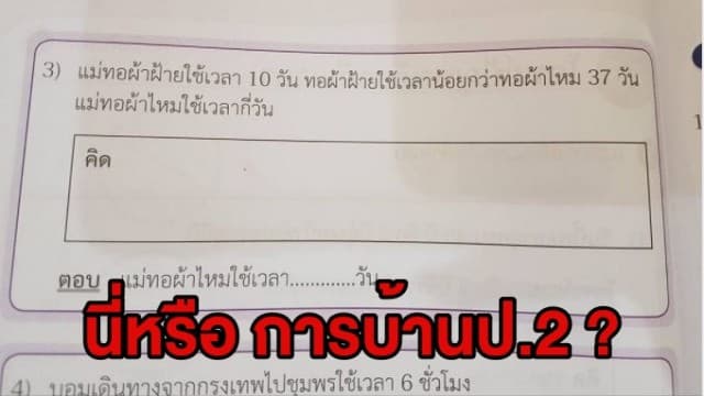 ถ้าคุณแน่อย่าแพ้ป.2! ผู้ปกครองมึน การบ้านหลานต้องแก้สมการ ถามยากเกินไปไหม?