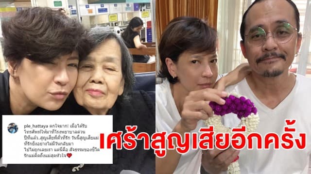 'เปิ้ล หัทยา' โพสต์เศร้าปีที่แล้วเสีย 'ตั้ว' สามีที่รัก วันนี้สูญเสียแม่ที่รักยิ่ง บอกนี่คือ สัจธรรมของชีวิต