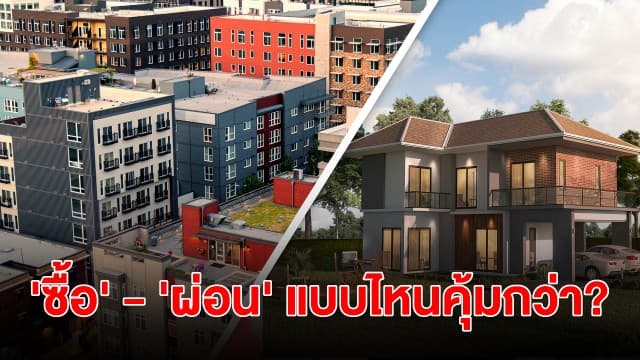 ไขข้อสงสัย 'ซื้อ' หรือ 'ผ่อน' บ้าน-คอนโด แบบไหนคุ้มกว่ากัน?