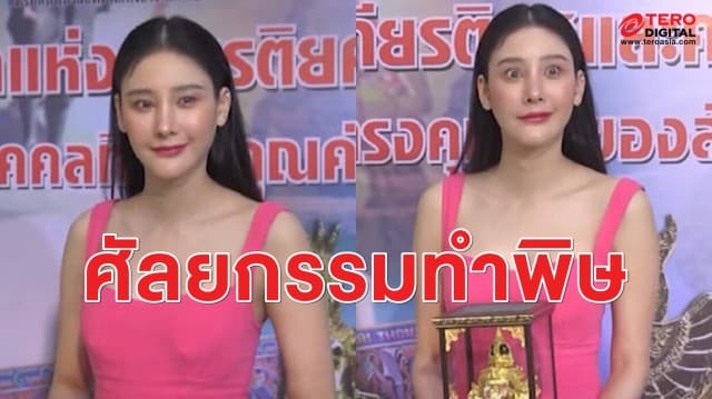 ศัลยกรรมทำพิษ “แตงโม นิดา” เผยเส้นประสาทบางส่วนถูกตัด ทำหน้าเบี้ยว เครียดหนักจนเป็นโรคซึมเศร้า!