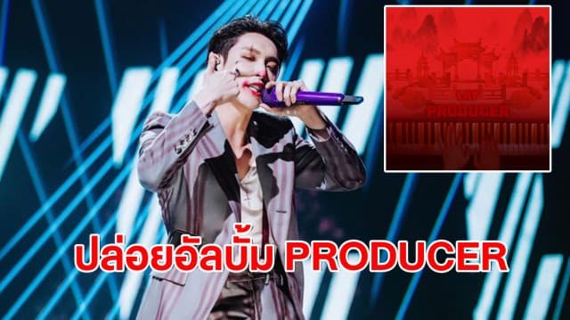 ซุปเปอร์สตาร์ระดับโลก LAY ZHANG ปล่อยอัลบั้ม PRODUCER ออกมาให้เราฟังกันแล้ววันนี้