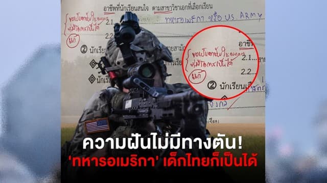 ความฝันไม่มีทางตัน! 'ทหารอเมริกา' เด็กไทยก็เป็นได้ ดราม่าร้อนครูเตะตัดขา นร. บอกขออาชีพที่เป็นไปได้ 